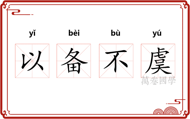 以备不虞 以备不虞