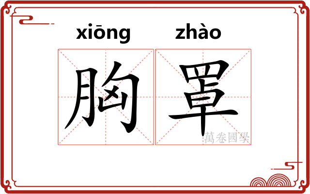 胸罩