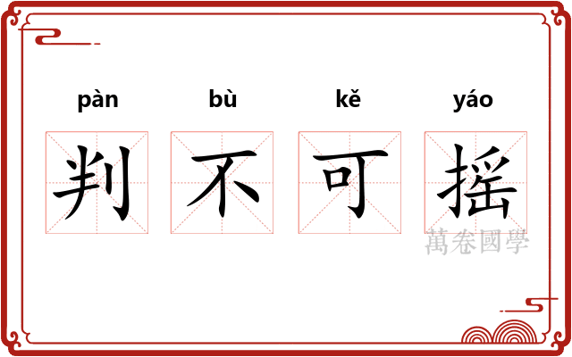 判不可摇