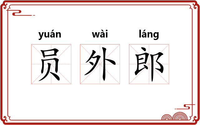 员外郎