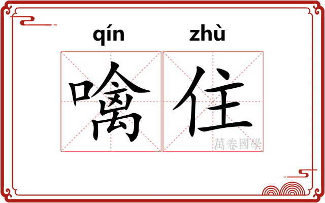 噙住