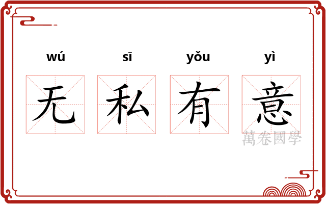无私有意 无私有意