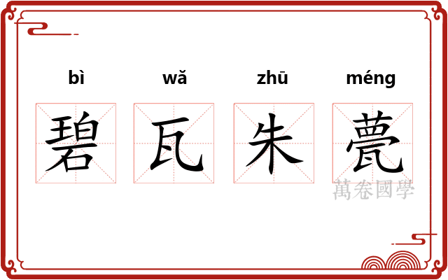 碧瓦朱甍 碧瓦朱甍