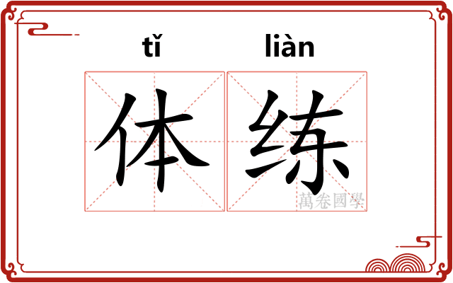 体练 体练