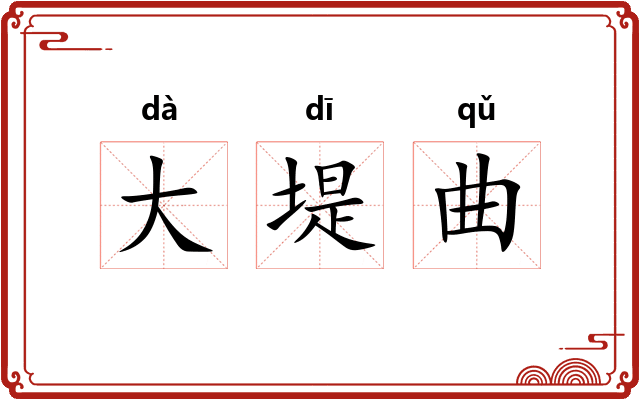 大堤曲 大堤曲