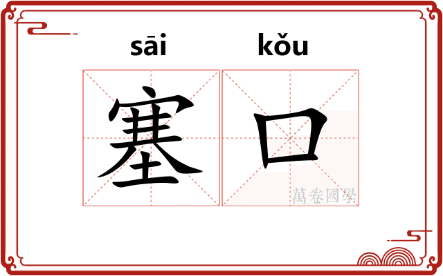 塞口
