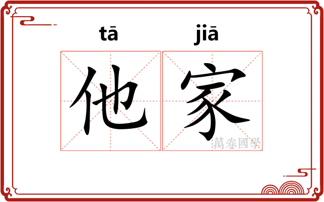 他家