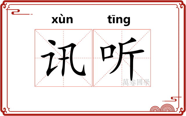 讯听
