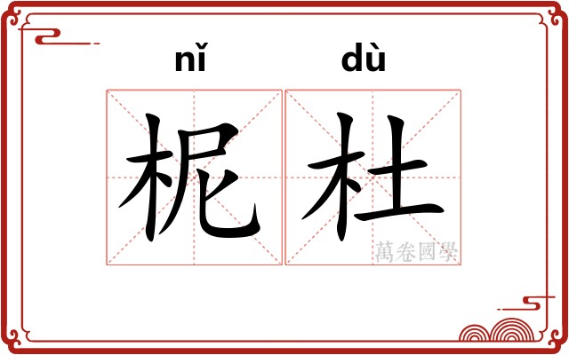 柅杜