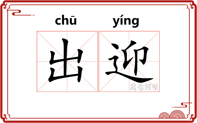 出迎 出迎