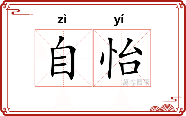 自怡