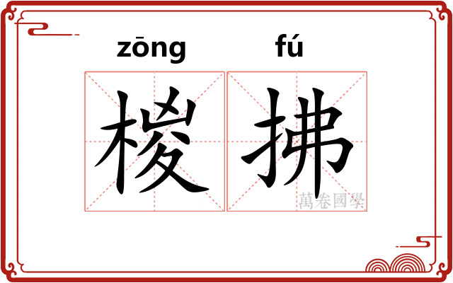 椶拂