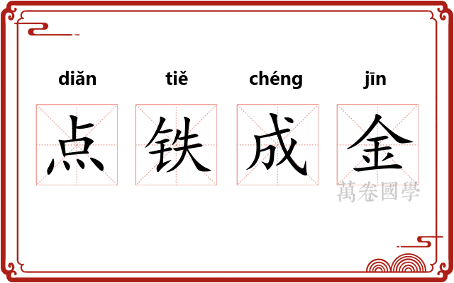 点铁成金