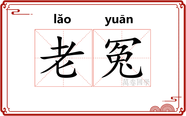 老冤