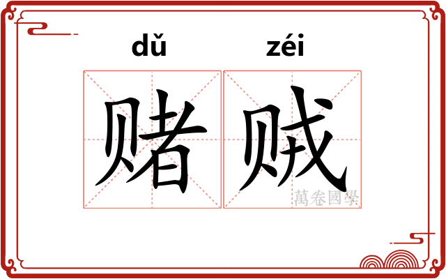 赌贼