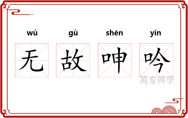 无故呻吟
