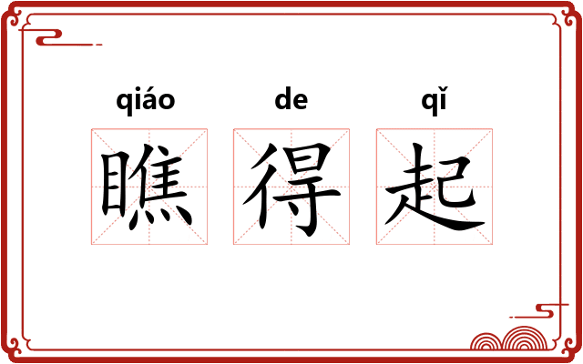 瞧得起