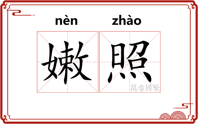 嫩照