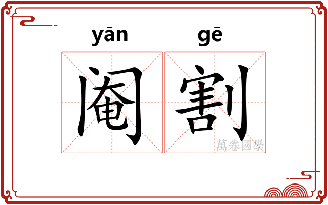 阉割