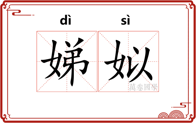 娣姒