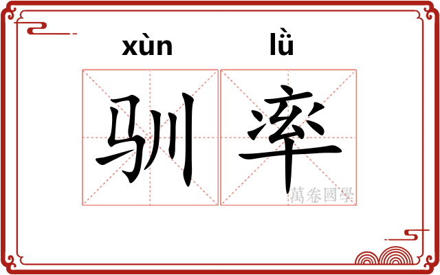 驯率
