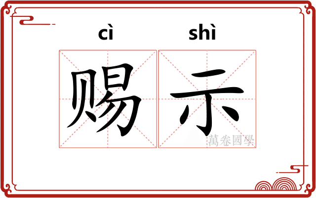 赐示