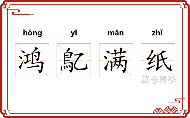 鸿鳦满纸 鸿鳦满纸