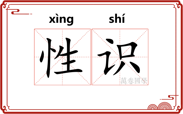 性识