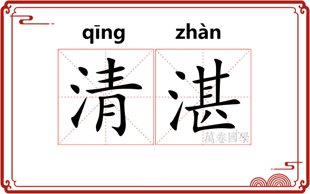 清湛 清湛