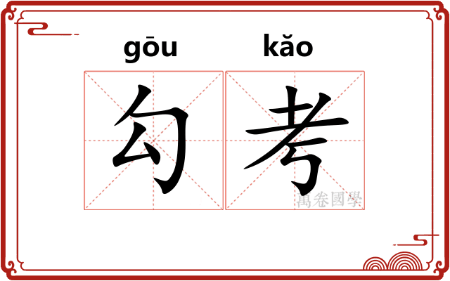 勾考