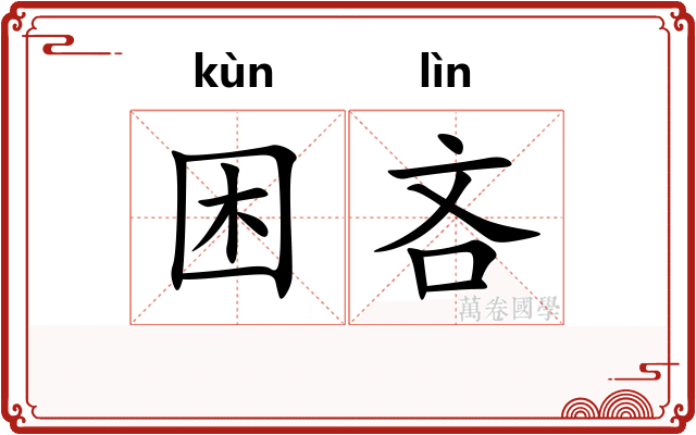 困吝