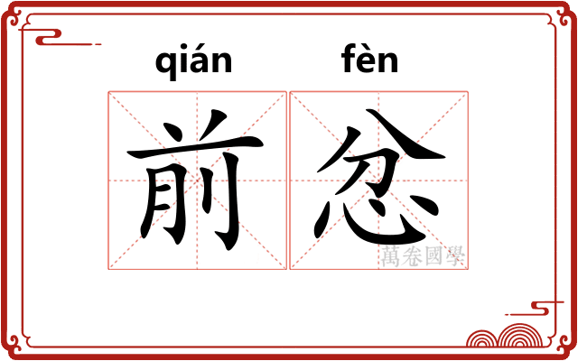 前忿