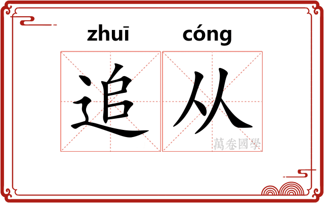 追从
