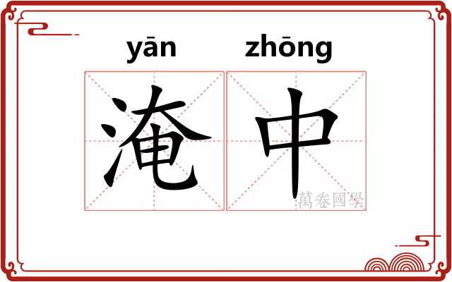 淹中