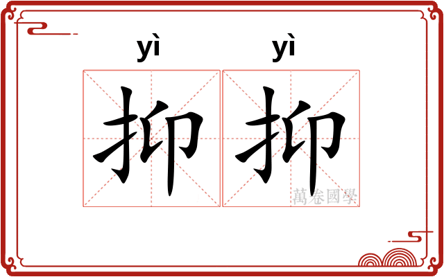 抑抑