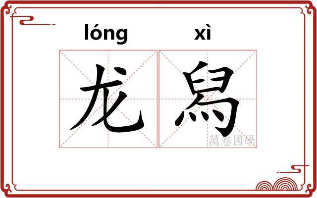 龙舄 龙舄