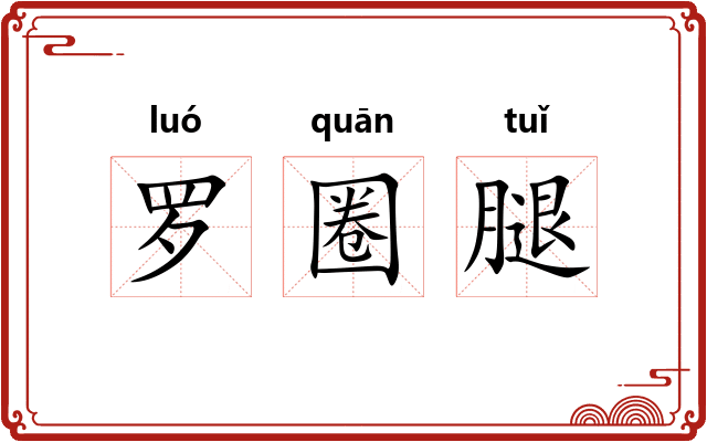 罗圈腿 罗圈腿
