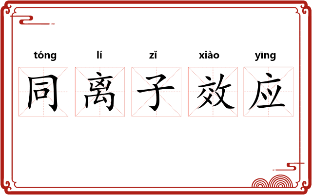 同离子效应