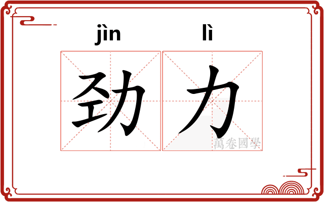 劲力