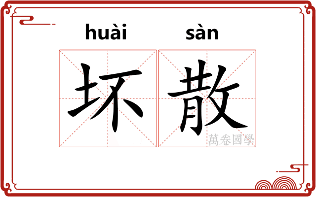 坏散 坏散