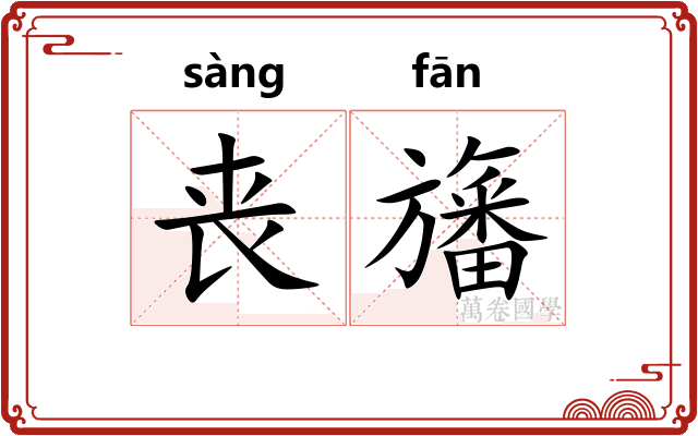 丧旛