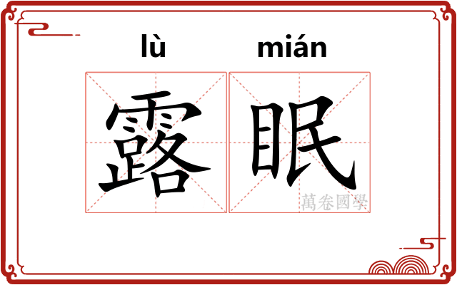 露眠