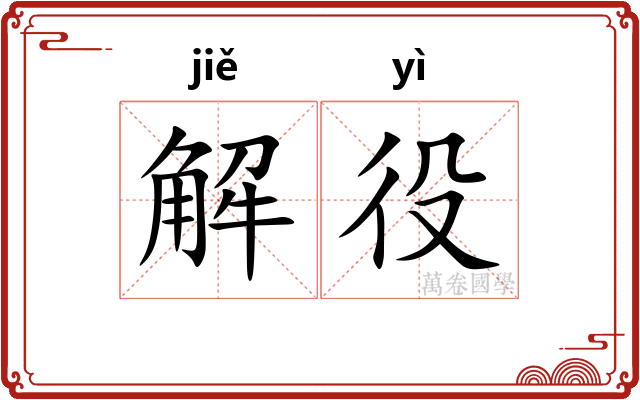 解役