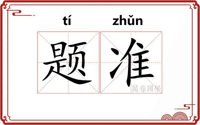题准 题准