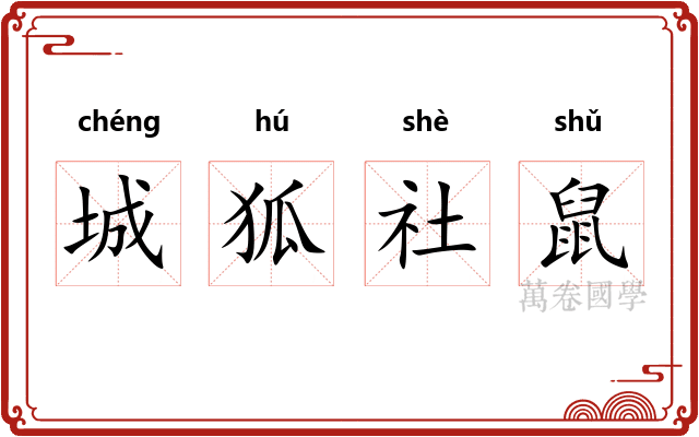 城狐社鼠 城狐社鼠