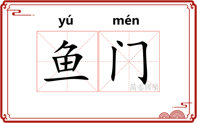 鱼门