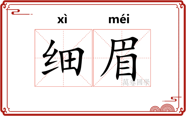 细眉
