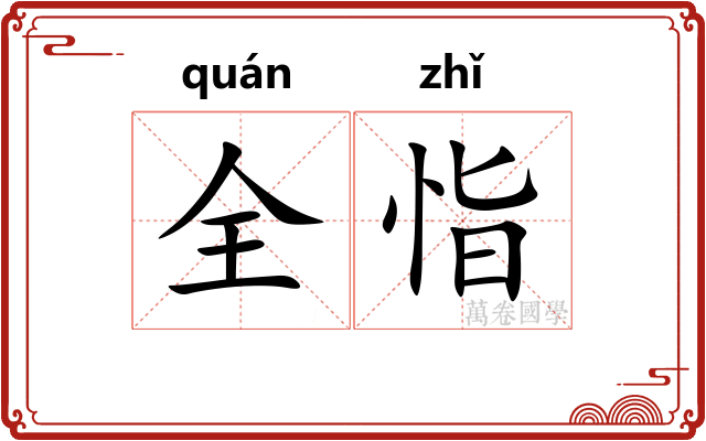 全恉