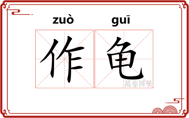 作龟