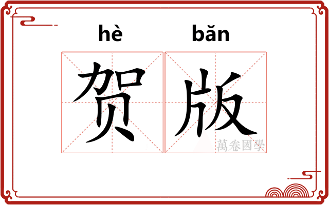 贺版